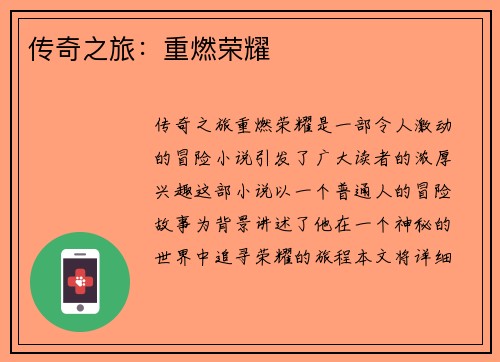 传奇之旅：重燃荣耀