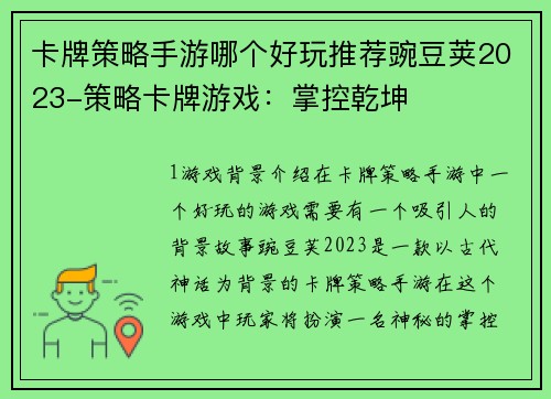 卡牌策略手游哪个好玩推荐豌豆荚2023-策略卡牌游戏：掌控乾坤