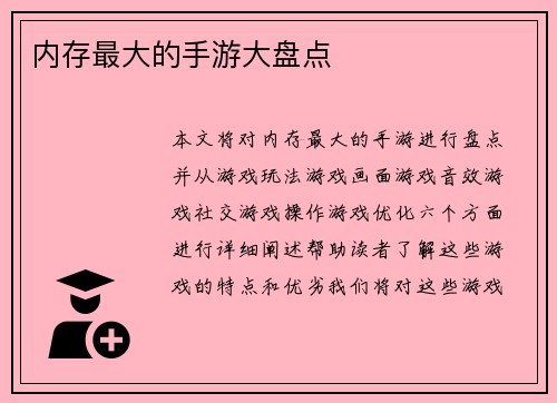 内存最大的手游大盘点