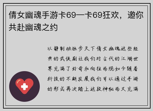倩女幽魂手游卡69—卡69狂欢，邀你共赴幽魂之约