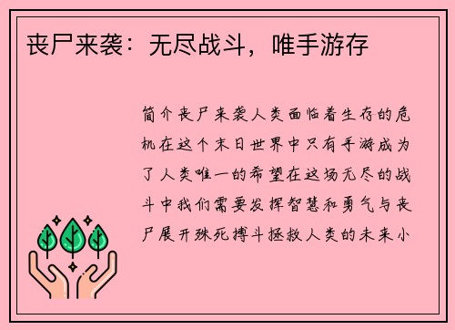 丧尸来袭：无尽战斗，唯手游存