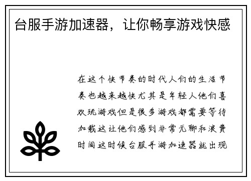 台服手游加速器，让你畅享游戏快感