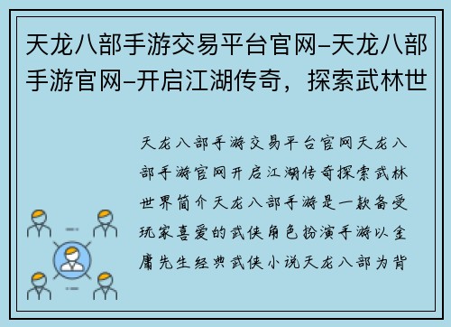 天龙八部手游交易平台官网-天龙八部手游官网-开启江湖传奇，探索武林世界