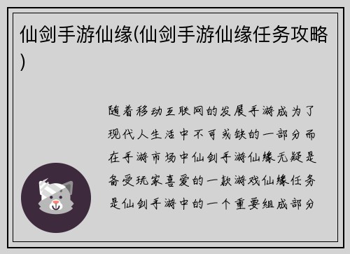 仙剑手游仙缘(仙剑手游仙缘任务攻略)