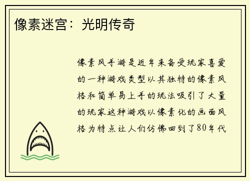 像素迷宫：光明传奇