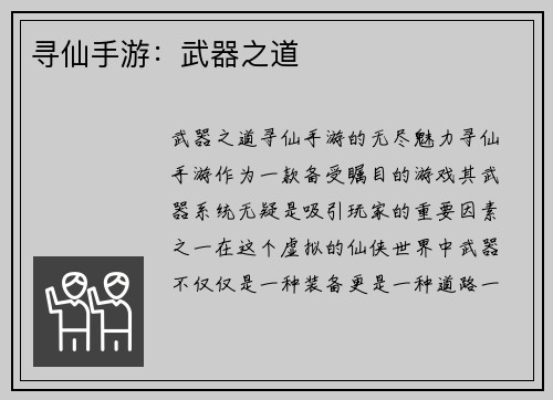 寻仙手游：武器之道