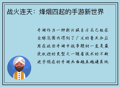 战火连天：烽烟四起的手游新世界