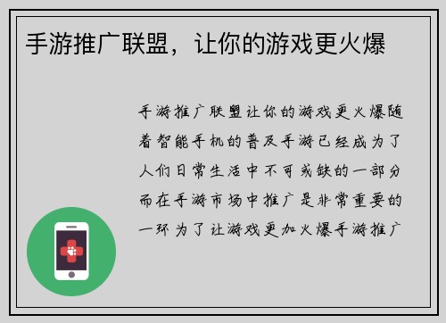 手游推广联盟，让你的游戏更火爆