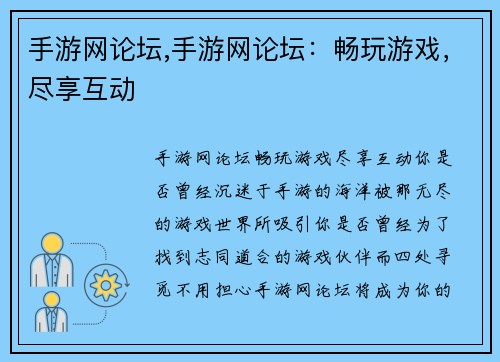 手游网论坛,手游网论坛：畅玩游戏，尽享互动
