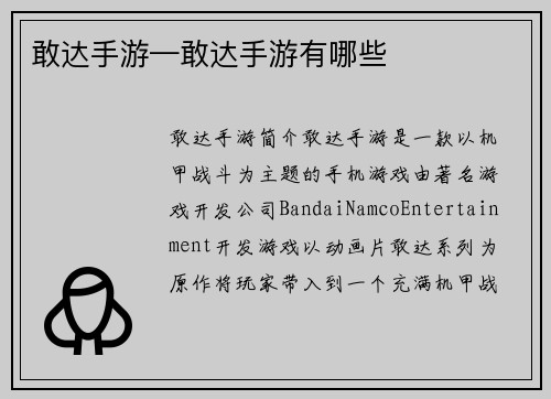 敢达手游—敢达手游有哪些