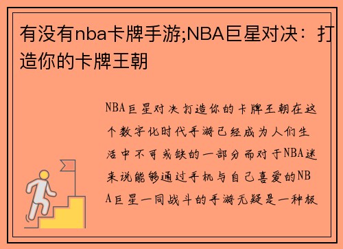 有没有nba卡牌手游;NBA巨星对决：打造你的卡牌王朝