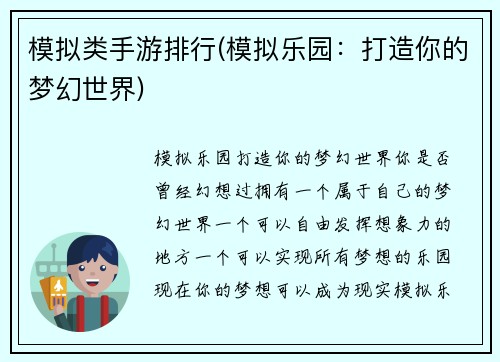 模拟类手游排行(模拟乐园：打造你的梦幻世界)