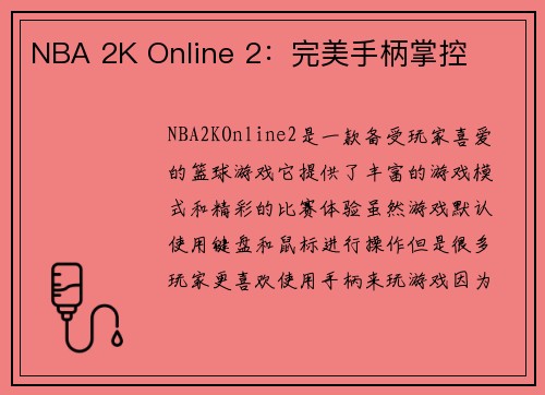 NBA 2K Online 2：完美手柄掌控
