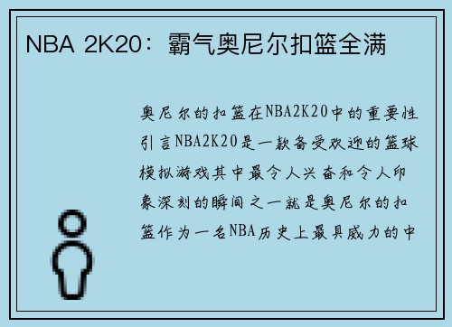 NBA 2K20：霸气奥尼尔扣篮全满