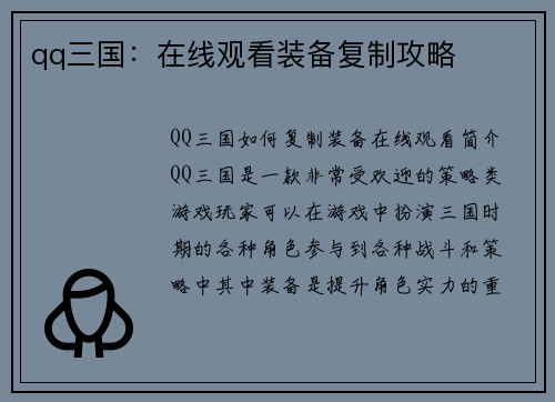 qq三国：在线观看装备复制攻略