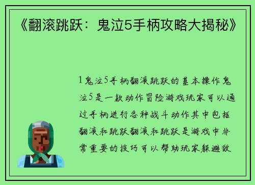 《翻滚跳跃：鬼泣5手柄攻略大揭秘》
