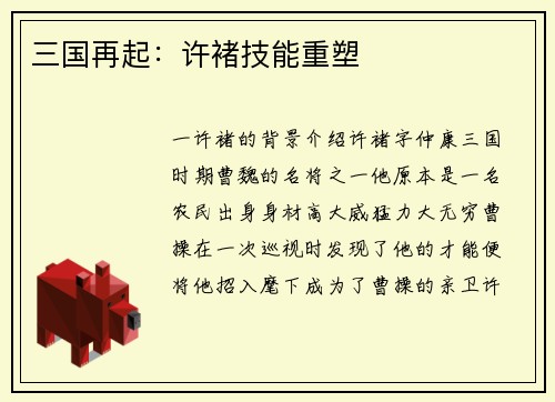 三国再起：许褚技能重塑