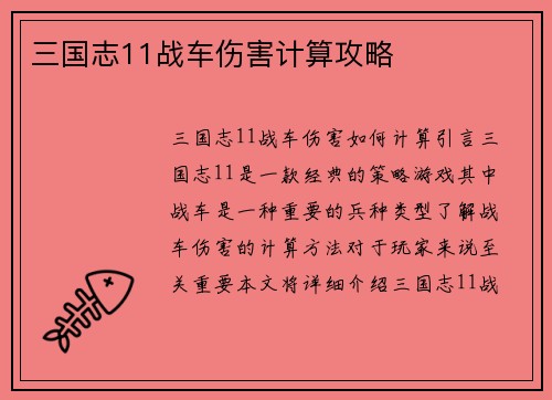 三国志11战车伤害计算攻略
