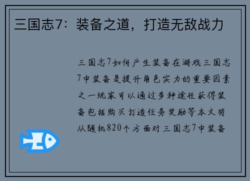 三国志7：装备之道，打造无敌战力