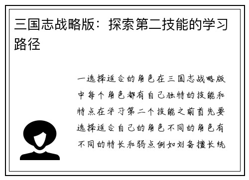 三国志战略版：探索第二技能的学习路径