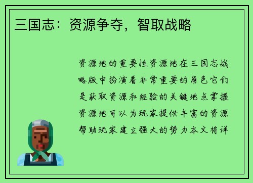 三国志：资源争夺，智取战略