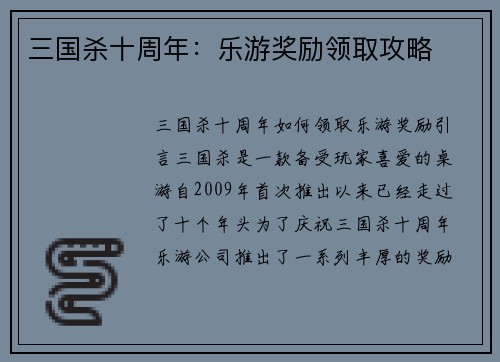 三国杀十周年：乐游奖励领取攻略