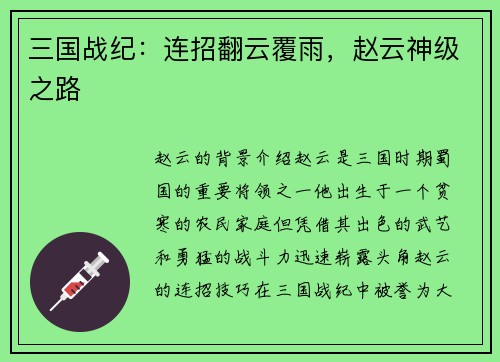 三国战纪：连招翻云覆雨，赵云神级之路