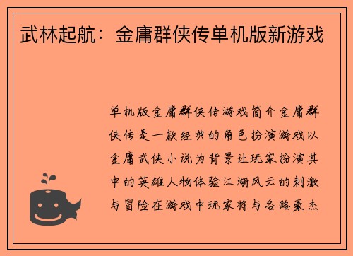 武林起航：金庸群侠传单机版新游戏