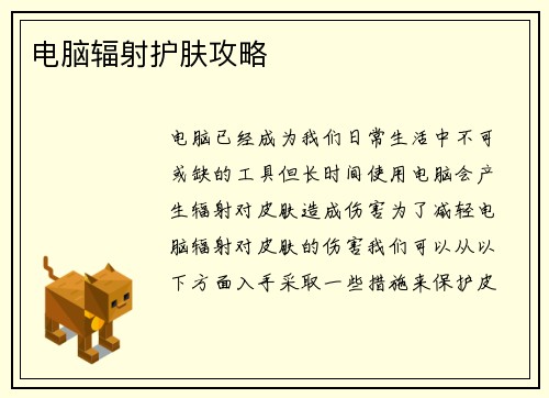 电脑辐射护肤攻略