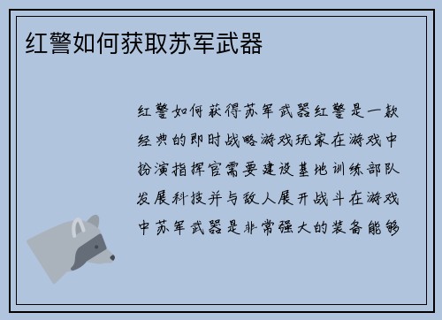 红警如何获取苏军武器