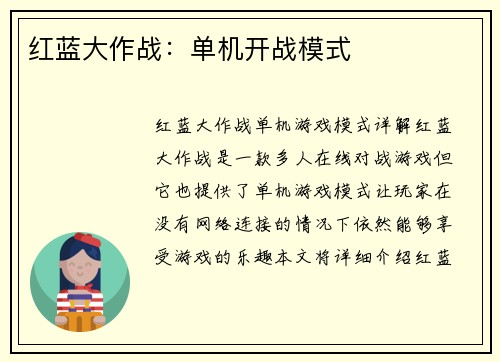 红蓝大作战：单机开战模式