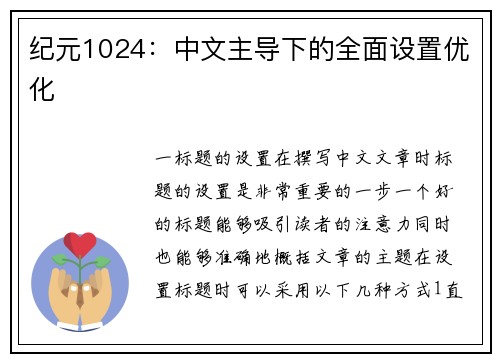 纪元1024：中文主导下的全面设置优化