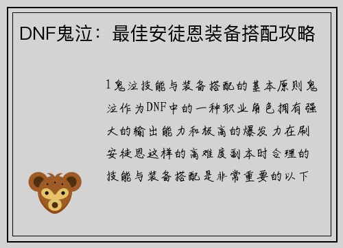 DNF鬼泣：最佳安徒恩装备搭配攻略