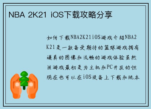 NBA 2K21 iOS下载攻略分享