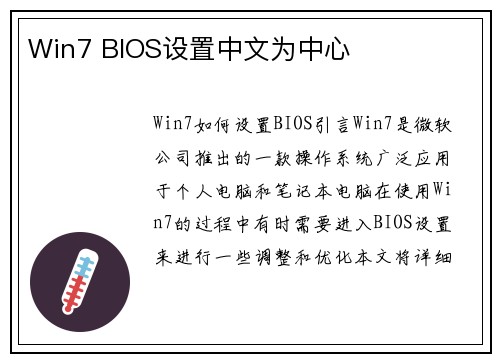Win7 BIOS设置中文为中心