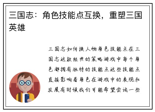 三国志：角色技能点互换，重塑三国英雄