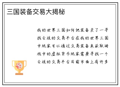 三国装备交易大揭秘