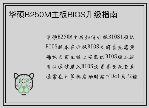 华硕B250M主板BIOS升级指南