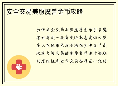 安全交易美服魔兽金币攻略