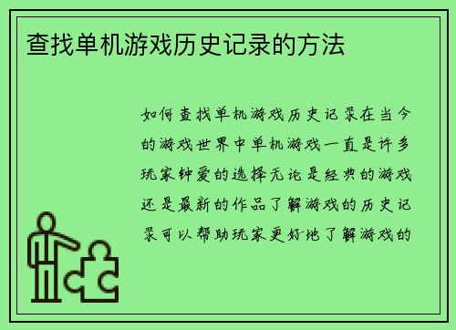 查找单机游戏历史记录的方法