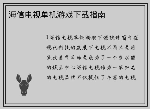 海信电视单机游戏下载指南