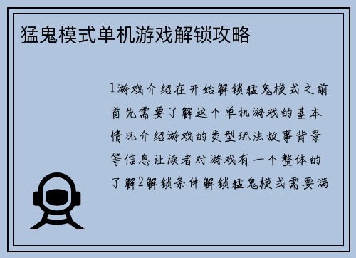 猛鬼模式单机游戏解锁攻略
