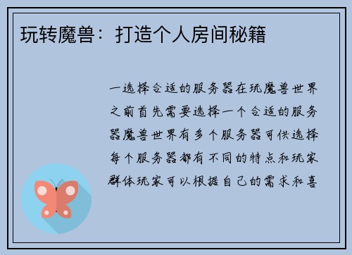 玩转魔兽：打造个人房间秘籍