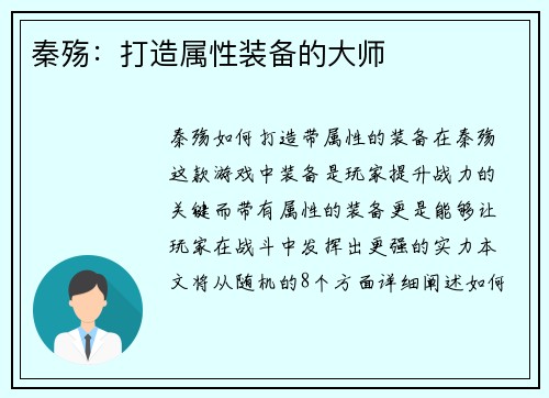 秦殇：打造属性装备的大师