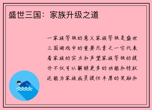 盛世三国：家族升级之道