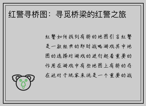 红警寻桥图：寻觅桥梁的红警之旅