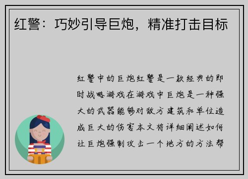红警：巧妙引导巨炮，精准打击目标