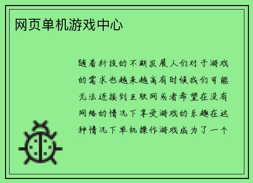 网页单机游戏中心