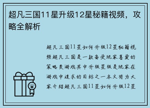 超凡三国11星升级12星秘籍视频，攻略全解析