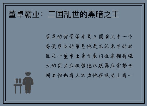 董卓霸业：三国乱世的黑暗之王